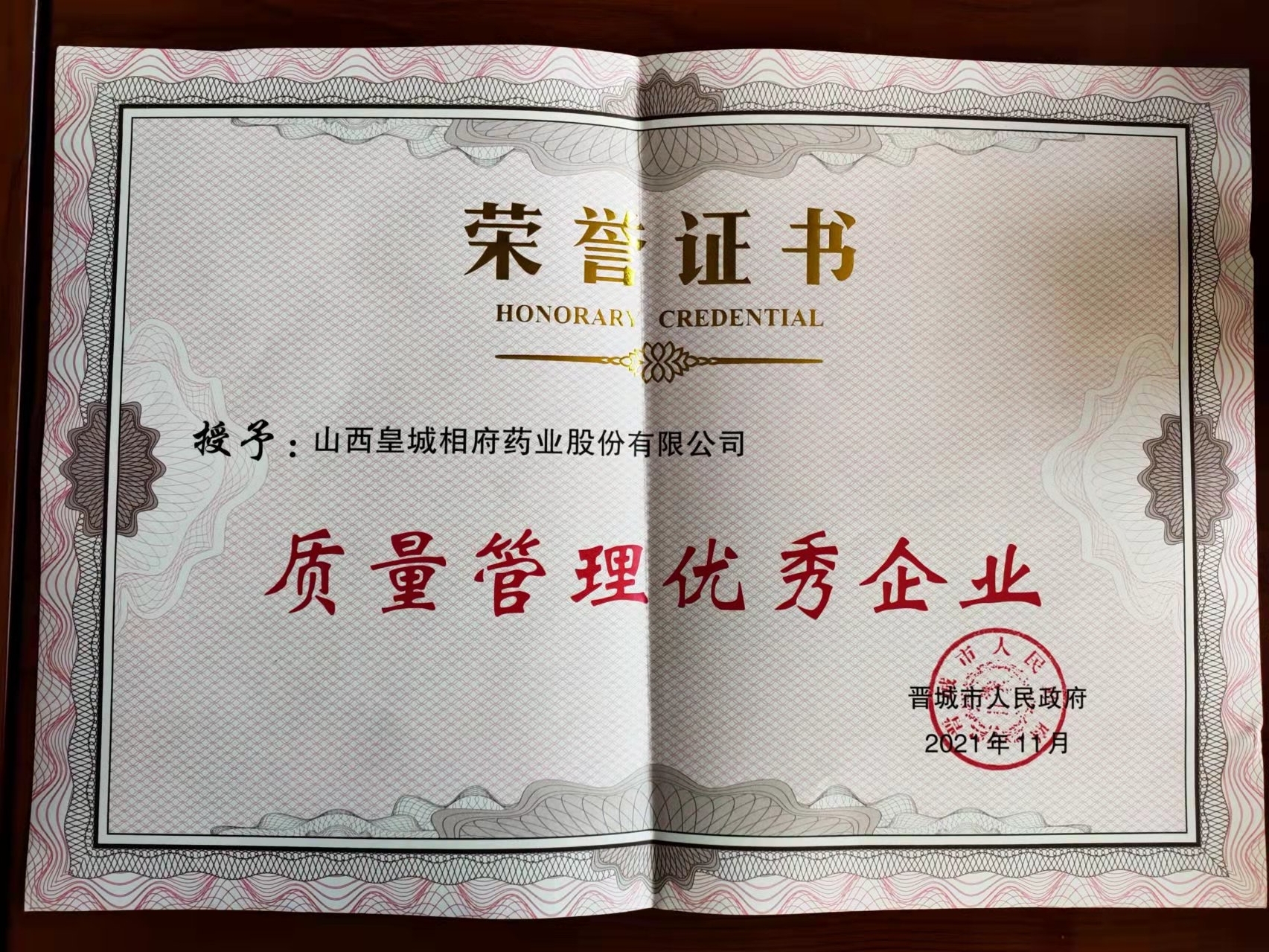 皇城相府药业获晋城市质量管理优秀企业荣誉称号